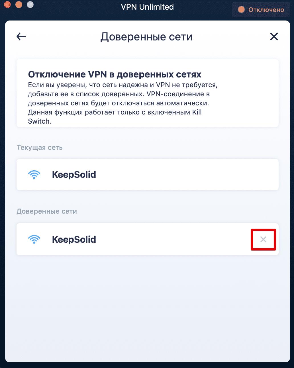 Удаление доверенной сети на macOS